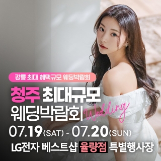 청주 초대형 웨딩박람회