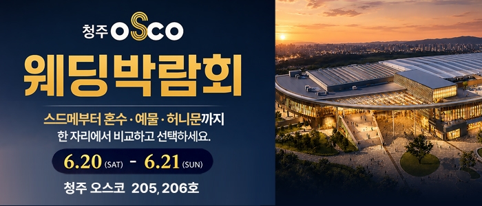청주 초대형 웨딩박람회