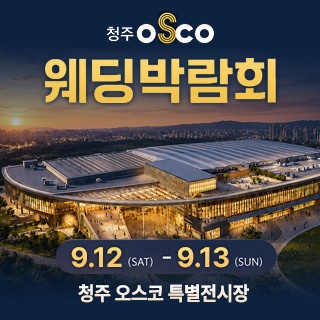 청주 OSCO 웨딩박람회