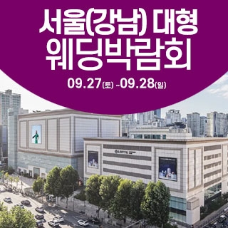 서울 웨딩크라우드 웨딩박람회