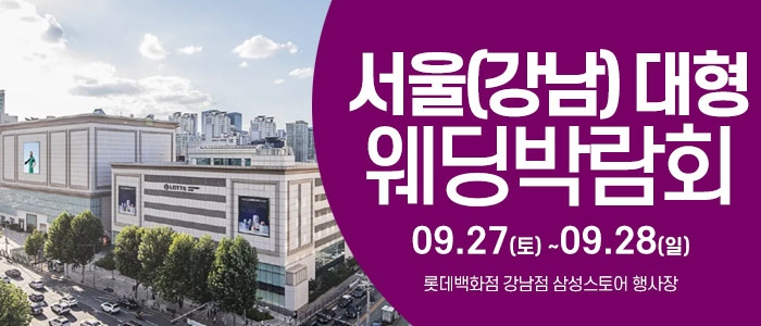 서울 웨딩크라우드 웨딩박람회