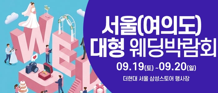 더현대서울 웨딩박람회