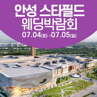 안성 웨딩크라우드 웨딩박람회