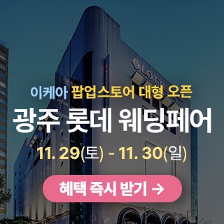 광주 롯데백화점 웨딩박람회