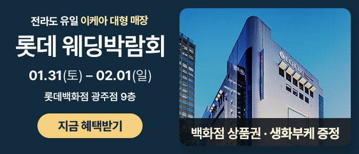 광주 롯데백화점 웨딩박람회