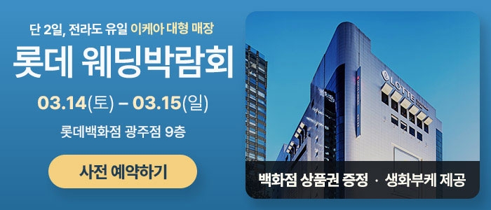 광주 롯데백화점 웨딩박람회