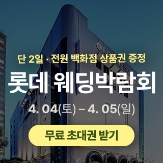 광주 롯데백화점 웨딩박람회