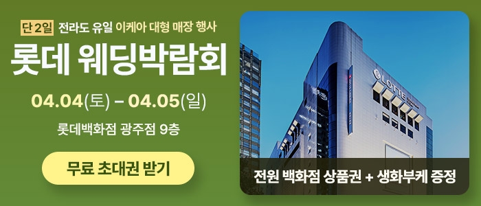 광주 롯데백화점 웨딩박람회