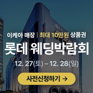 광주 롯데백화점 웨딩박람회