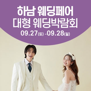 하남 웨딩크라우드 웨딩박람회