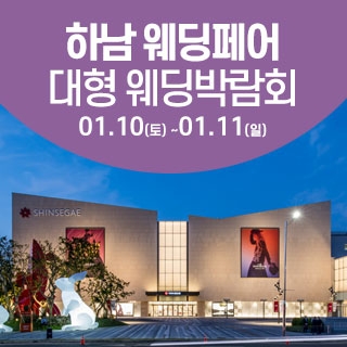 하남 웨딩크라우드 웨딩박람회