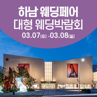 하남 웨딩크라우드 웨딩박람회