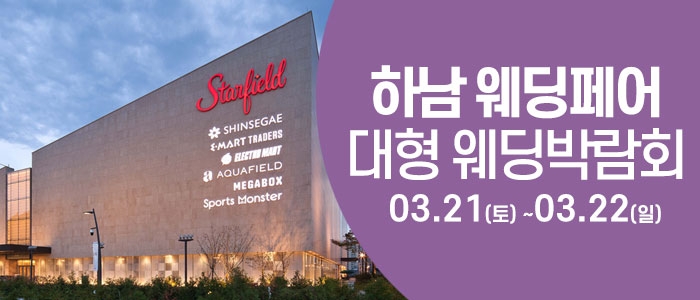 하남 웨딩크라우드 웨딩박람회