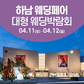 하남 웨딩크라우드 웨딩박람회