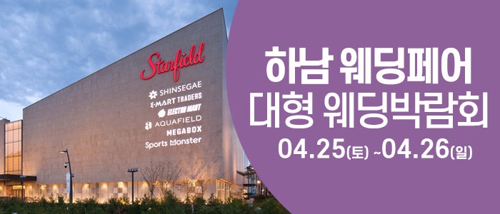 하남 웨딩크라우드 웨딩박람회