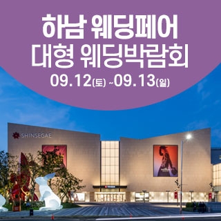 하남 웨딩크라우드 웨딩박람회