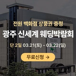 광주 신세계백화점 웨딩박람회