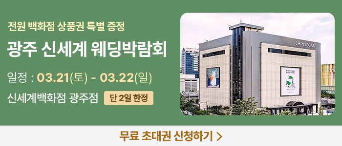 광주 신세계백화점 웨딩박람회