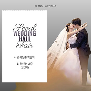 서울 웨딩홀 박람회