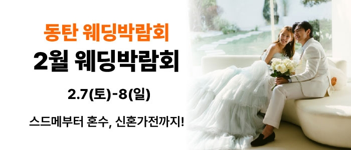 웨딩더하기 동탄롯데백화점 웨딩박람회