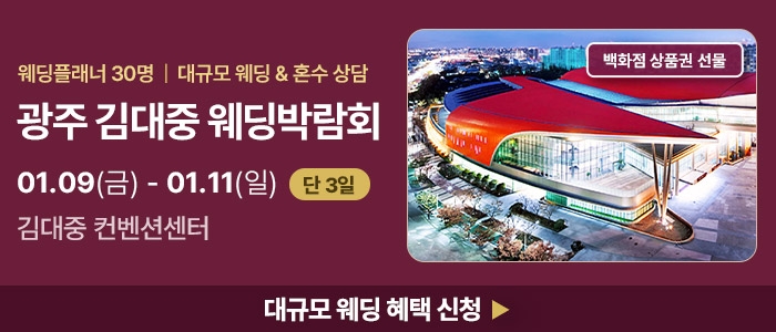 광주 김대중 웨딩박람회