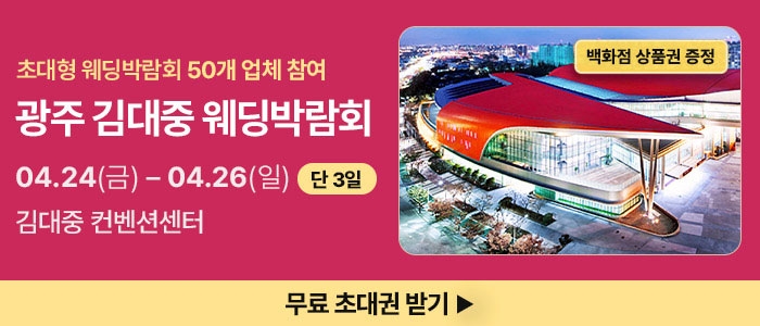 광주 김대중 웨딩박람회