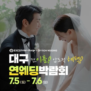 대구연웨딩 웨딩박람회