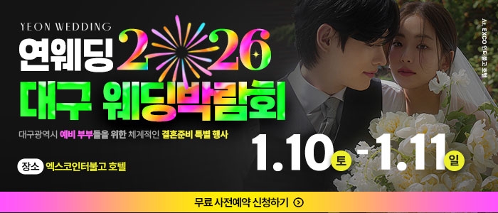대구연웨딩 웨딩박람회
