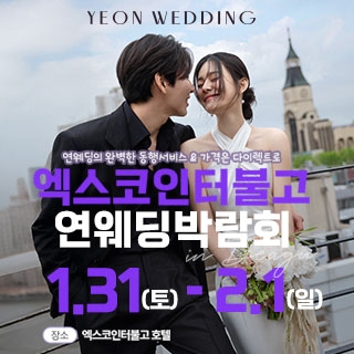 대구연웨딩 웨딩박람회