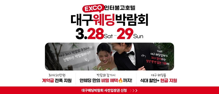 대구연웨딩 웨딩박람회