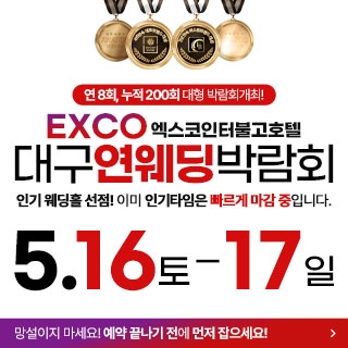 대구연웨딩 웨딩박람회