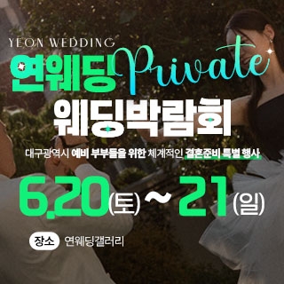 대구연웨딩 웨딩박람회