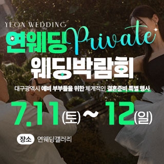 대구연웨딩 웨딩박람회