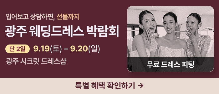 광주 웨딩드레스 박람회