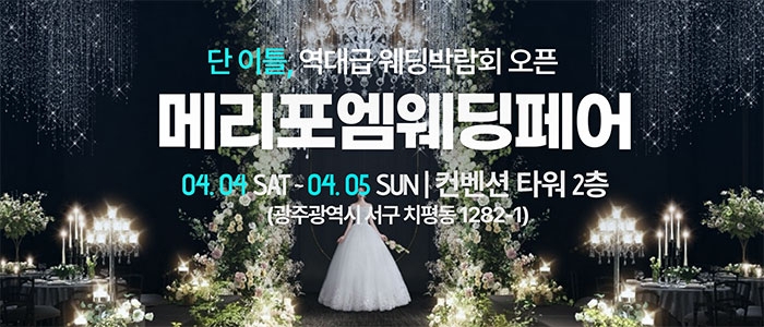 광주 메리포엠 웨딩페어