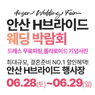 안산 라라웨딩박람회