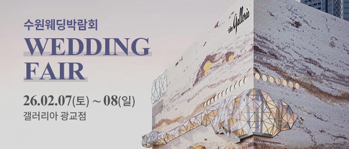 수원 컨벤션센터 웨딩박람회