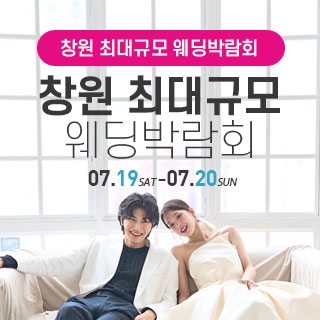 창원 웨딩박람회