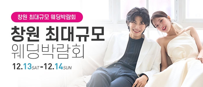 창원 웨딩박람회