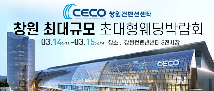 창원 웨딩박람회