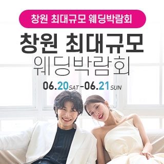 창원 웨딩박람회