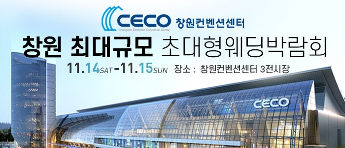 창원 웨딩박람회