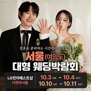 서울 웨딩박람회