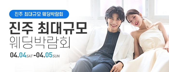 진주 웨딩박람회