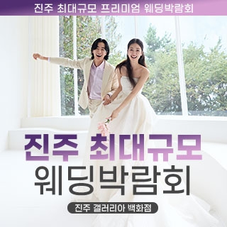진주 웨딩박람회