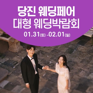 당진 웨딩크라우드 웨딩박람회