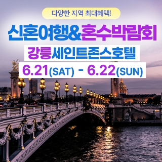 강릉 신혼여행&혼수박람회