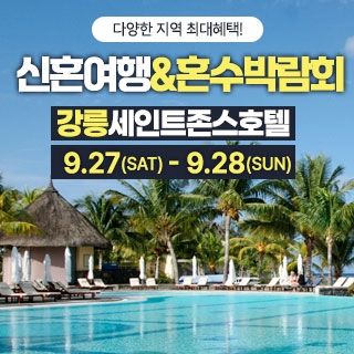 강릉 신혼여행&혼수박람회