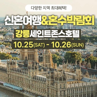 강릉 신혼여행&혼수박람회