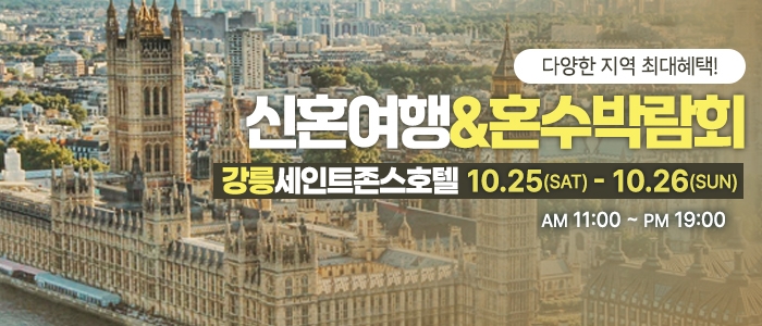 강릉 신혼여행&혼수박람회